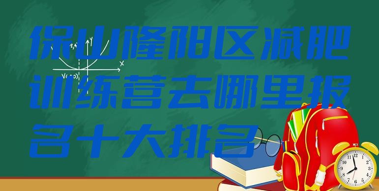 十大保山隆阳区减肥训练营去哪里报名十大排名排行榜