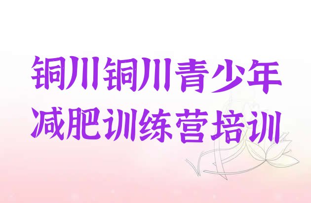 十大铜川哪里减肥训练营正规排行榜