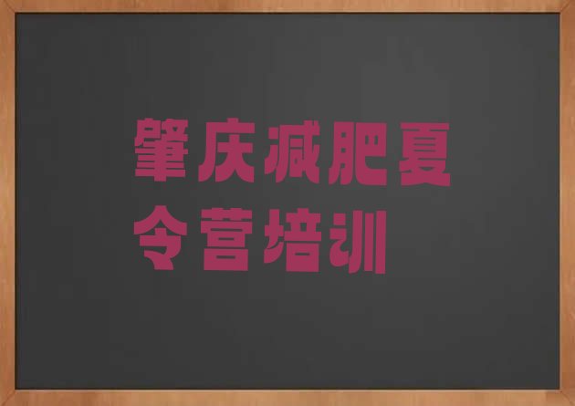 十大11月肇庆减肥训练营的价格多少排行榜