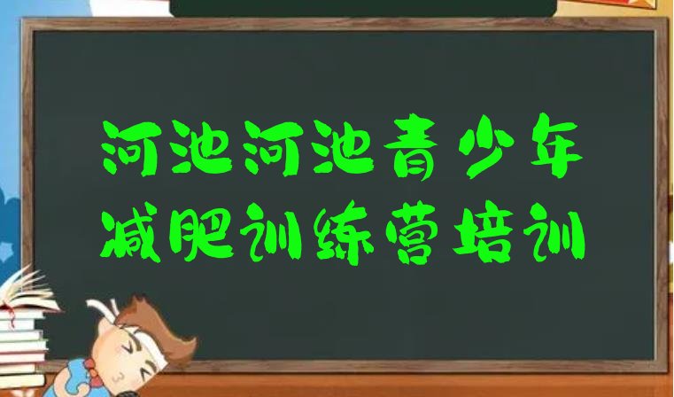 十大2024年河池减肥魔鬼式训练营排名前五排行榜