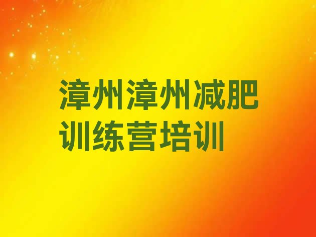 十大漳州魔鬼减肥训练营名单一览排行榜