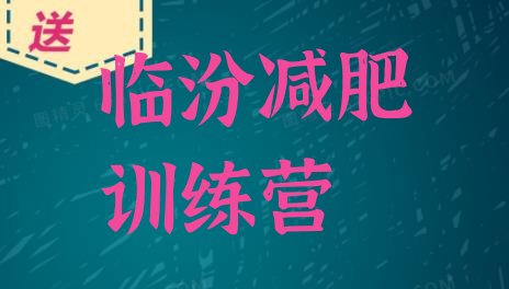 十大2024年临汾暑假减肥训练营排名排行榜