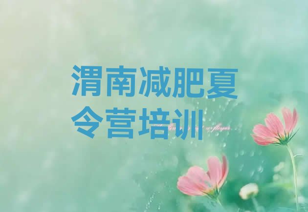 十大11月渭南临渭区减肥训练营的价格多少排行榜