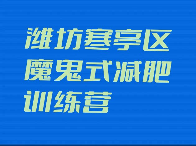 十大潍坊寒亭区魔鬼式减肥训练营排行榜