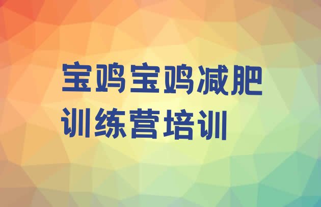 十大宝鸡金台区减肥训练营价格表排名前十排行榜