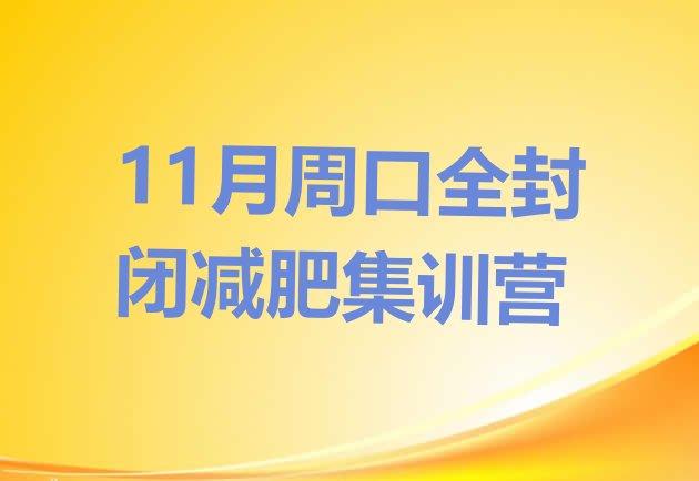 十大11月周口全封闭减肥集训营排行榜