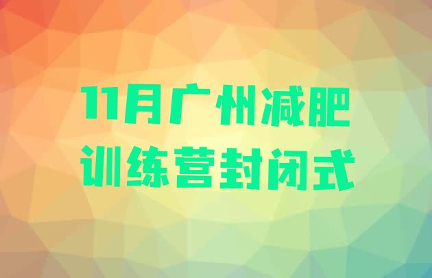 十大11月广州减肥训练营封闭式排行榜