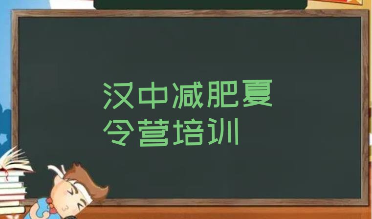 十大11月汉中南郑区减肥达人减肥训练营排行榜
