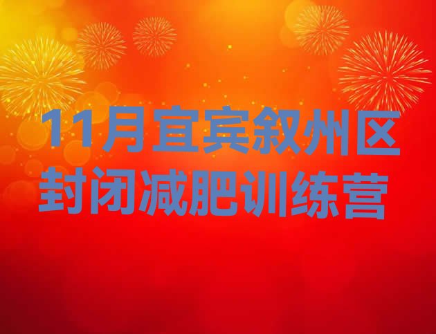 十大11月宜宾叙州区封闭减肥训练营排行榜