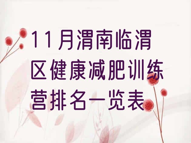 十大11月渭南临渭区健康减肥训练营排名一览表排行榜