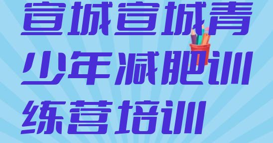 十大宣城宣州区训练营减肥排行榜