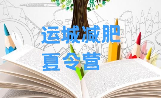 十大2024年运城减肥班训练营排名前五排行榜