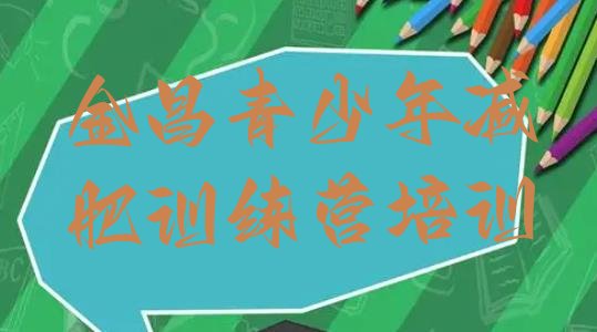 十大2024年金昌封闭式减肥训练营多少钱排名排行榜