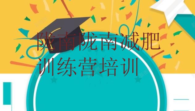 十大11月陇南武都区减肥训练营好不好排名前十排行榜