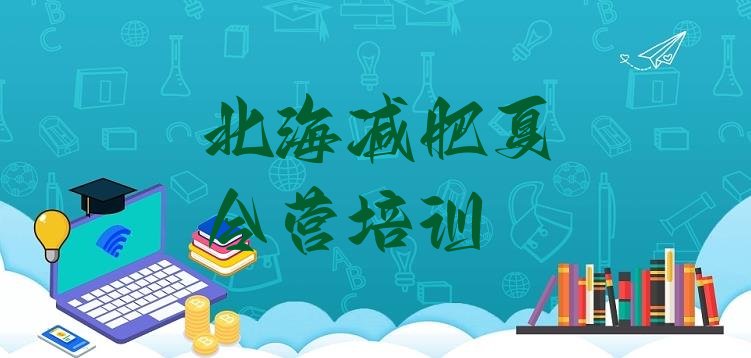 十大11月北海封闭式减肥训练营哪里好排行榜