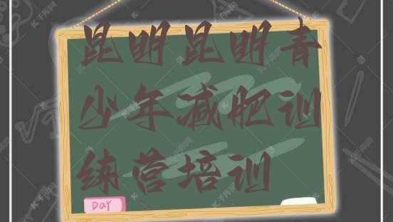 十大11月昆明减肥训练营一般多少钱排行榜