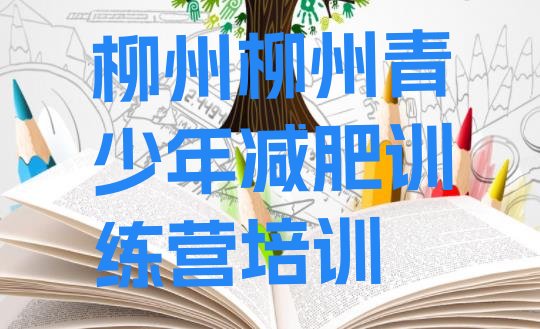 十大2024年柳州柳北区减肥训练营多少钱推荐一览排行榜