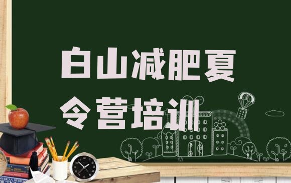 十大白山学生减肥训练营排行榜
