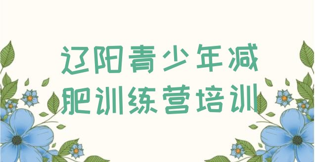 十大2024年辽阳暑期减肥训练营哪家好排行榜