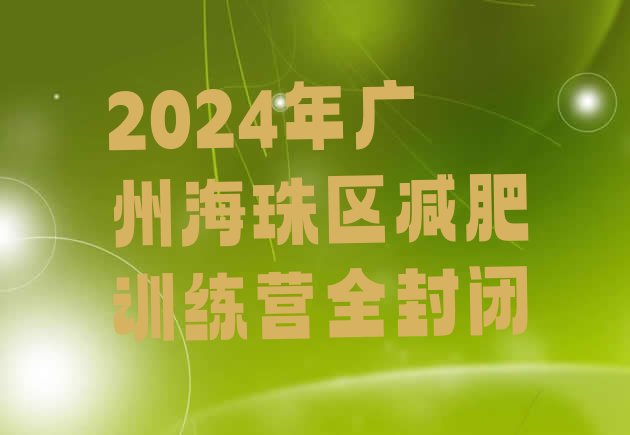 十大2024年广州海珠区减肥训练营全封闭排行榜