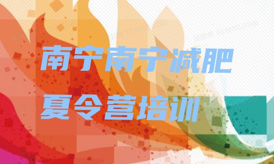 十大南宁青少年减肥训练营名单一览排行榜
