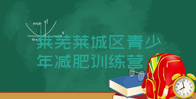 十大2024年莱芜莱城区哪有减肥训练营排名top10排行榜