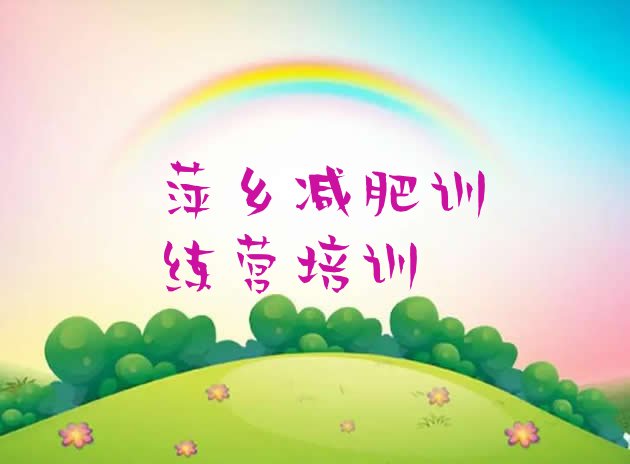 十大2024年萍乡附近有减肥训练营吗排行榜