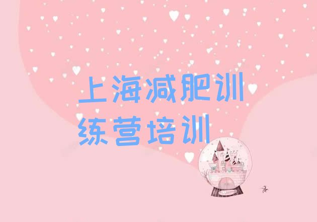 十大上海减肥训练营封闭式排名一览表排行榜