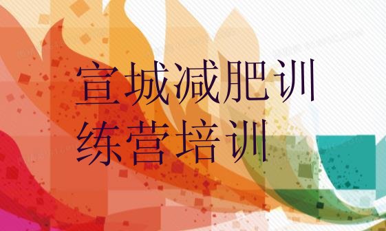 十大11月宣城参加减肥训练营排名前十排行榜
