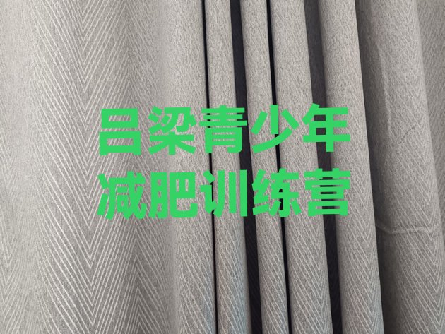 十大吕梁减肥营训练多少钱排名前五排行榜