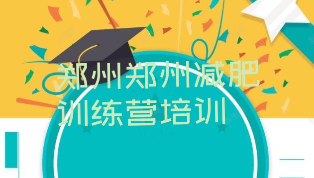 十大2024年郑州哪里减肥训练营正规推荐一览排行榜