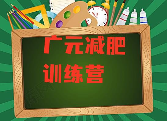 十大2024年广元减肥训练营哪里排名排行榜