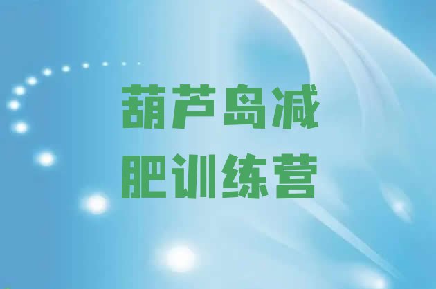十大11月葫芦岛减肥达人训练营收费名单更新汇总排行榜