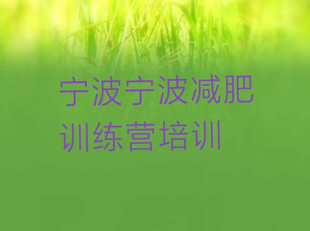 十大2024年宁波海曙区减肥训练班排行榜