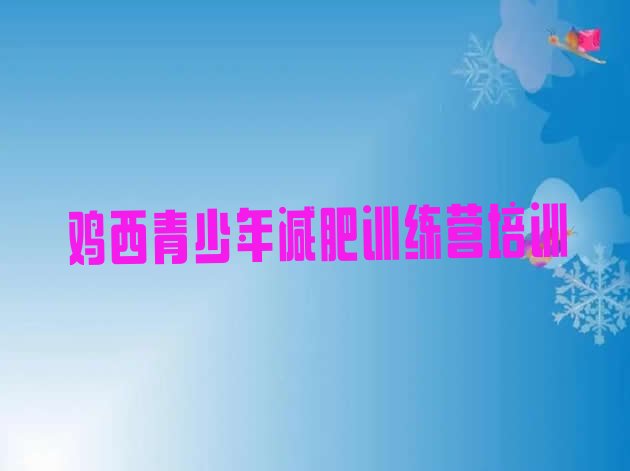 十大11月鸡西减肥训练营可靠吗排名top10排行榜