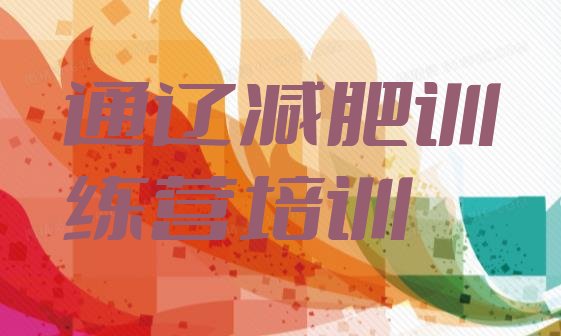 十大11月通辽怎么样才能减肥排行榜