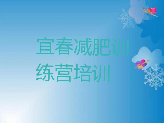 十大宜春袁州区一般减肥训练营费用名单一览排行榜