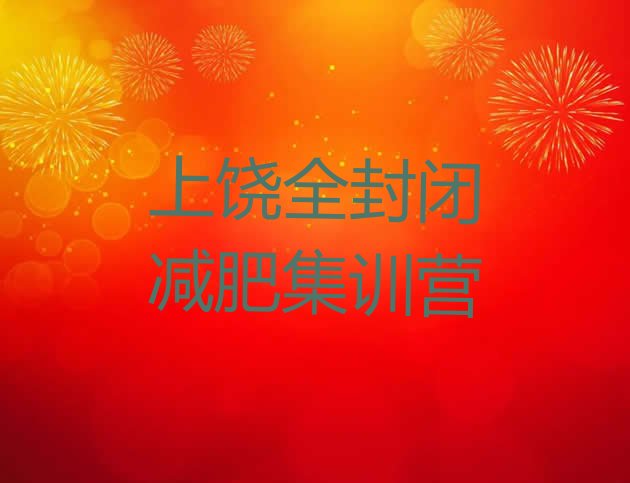 十大上饶全封闭减肥集训营排行榜