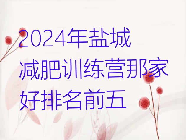 十大2024年盐城减肥训练营那家好排名前五排行榜