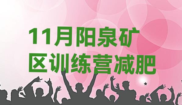 十大11月阳泉矿区训练营减肥排行榜