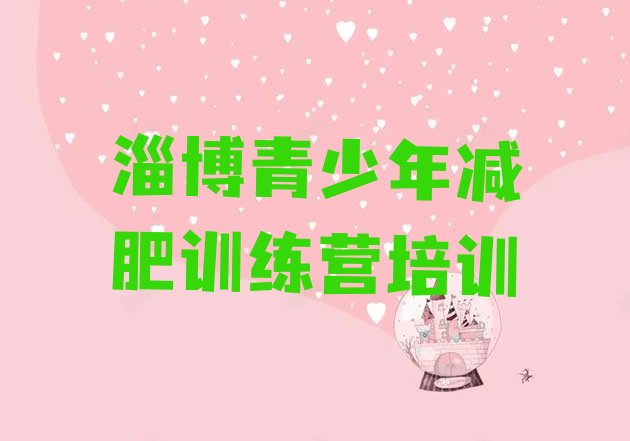 十大淄博减肥训练营有哪些推荐一览排行榜