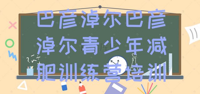 十大2024年巴彦淖尔减肥训练营排行榜排名一览表排行榜