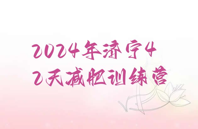 十大2024年济宁42天减肥训练营排行榜