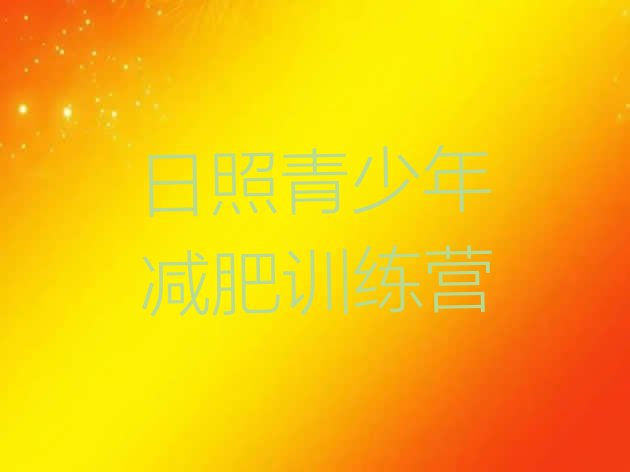 十大日照减肥训练营在哪里排名一览表排行榜