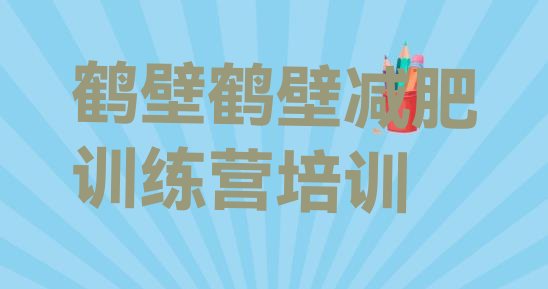 十大11月鹤壁鹤山区减肥集训营排行榜