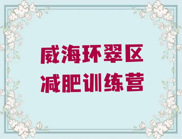 十大威海环翠区有谁去过减肥训练营排行榜