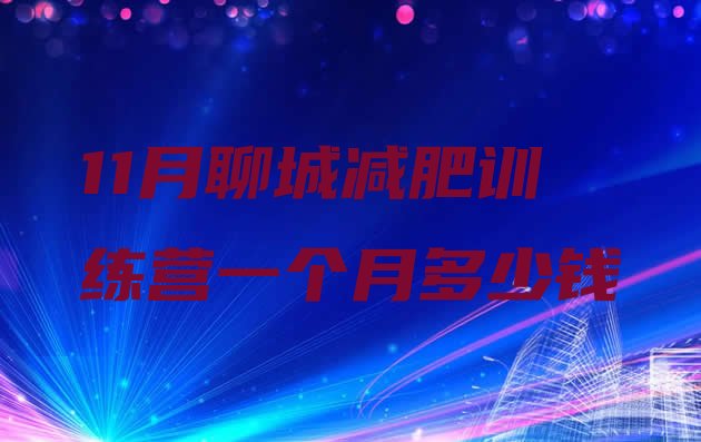 十大11月聊城减肥训练营一个月多少钱排行榜