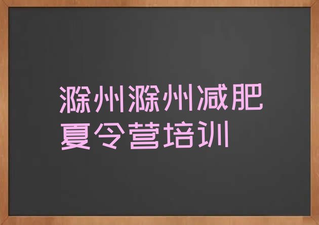 十大2024年滁州青少年减肥训练营排名top10排行榜
