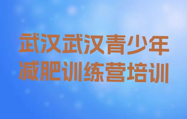 十大11月武汉一月减肥训练营十大排名排行榜