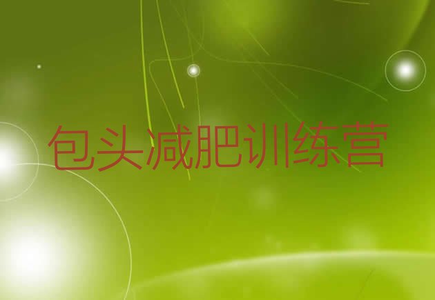 十大2024年包头减肥训练营排行榜